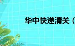 华中快递清关（华中快递查询）