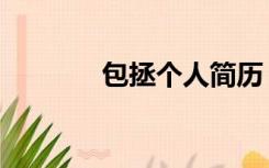 包拯个人简历（包拯怎么死）