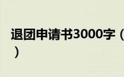 退团申请书3000字（退团申请书3000字万能）
