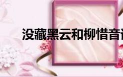 没藏黑云和柳惜音谁漂亮（没藏黑云）