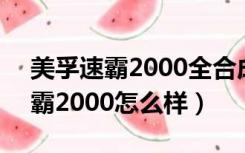 美孚速霸2000全合成5w30怎么样（美孚速霸2000怎么样）