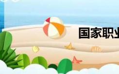 国家职业资格证