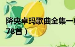 降央卓玛歌曲全集一剪梅（降央卓玛歌曲全集78首）