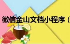 微信金山文档小程序（微信金山文档小程序）