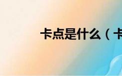 卡点是什么（卡点是什么意思）