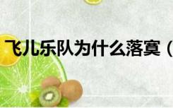 飞儿乐队为什么落寞（飞儿乐队为什么解散）