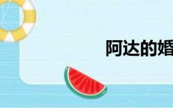 阿达的婚礼被骗了