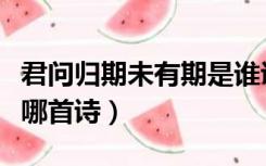 君问归期未有期是谁说的（君问归期未有期是哪首诗）
