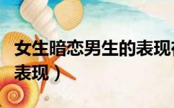 女生暗恋男生的表现在学校（女生暗恋男生的表现）