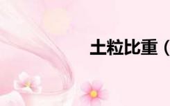 土粒比重（土粒比重）