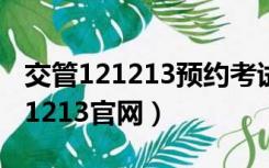 交管121213预约考试需要多久受理（交管121213官网）