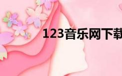 123音乐网下载（123音乐网）