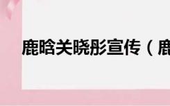 鹿晗关晓彤宣传（鹿晗关晓彤宣布结婚）