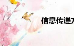 信息传递方式有哪些