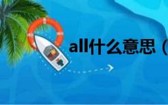 all什么意思（all什么意思）