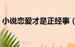 小说恋爱才是正经事（小说恋爱才是正经事）
