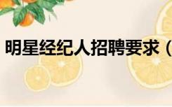 明星经纪人招聘要求（明星经纪人招聘要求）