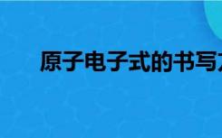 原子电子式的书写方法（原子电子式）