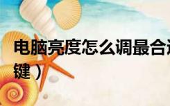 电脑亮度怎么调最合适（电脑亮度怎么调快捷键）