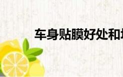 车身贴膜好处和坏处（车身贴膜）