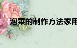 泡菜的制作方法家用（泡菜的制作方法）