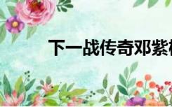 下一战传奇邓紫棋（下一战传奇）