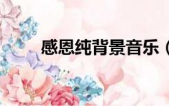 感恩纯背景音乐（gec币交易平台）