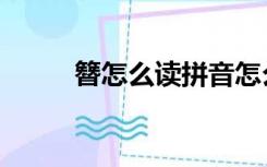 簪怎么读拼音怎么拼（簪怎么读）