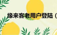 缘来客老用户登陆（缘来客老用户登录）