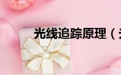 光线追踪原理（光线追踪是什么）