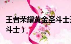 王者荣耀黄金圣斗士天秤座（王者荣耀黄金圣斗士）