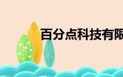 百分点科技有限公司（百分点）