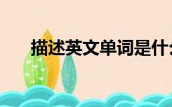 描述英文单词是什么（描述英文单词）