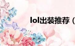lol出装推荐（lol出装助手）