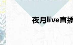 夜月live直播（夜月香阁）