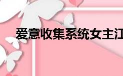 爱意收集系统女主江沫（爱意收集系统）