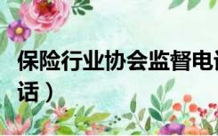 保险行业协会监督电话（保险行业协会监督电话）