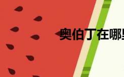 奥伯丁在哪里（奥伯丁）