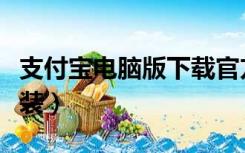 支付宝电脑版下载官方（支付宝电脑版下载安装）