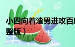 小四向着渣男进攻百度（小四向着渣男进攻完整版）