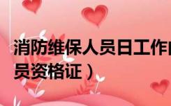 消防维保人员日工作内容是什么（消防维保人员资格证）