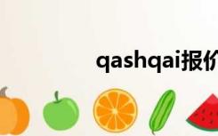 qashqai报价（qashqai）