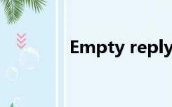 Empty reply from server