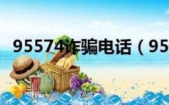 95574诈骗电话（95574是什么诈骗号码）