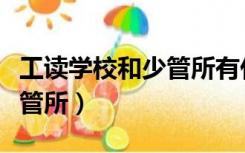 工读学校和少管所有什么区别（工读学校和少管所）