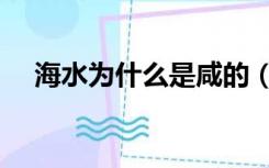海水为什么是咸的（海水为什么是咸的）