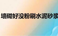 墙砌好没粉刷水泥砂浆可以么（qq号免费送）