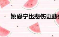 姚爱宁比悲伤更悲伤的故事（姚爱宁）