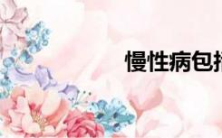 慢性病包括哪些病种