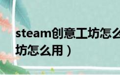 steam创意工坊怎么找汉化（steam创意工坊怎么用）